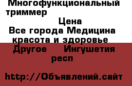 Многофункциональный триммер X-TRIM - Micro touch Switch Blade › Цена ­ 1 990 - Все города Медицина, красота и здоровье » Другое   . Ингушетия респ.